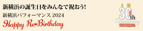 新横浜の誕生日をみんなで祝おう！HAPPY Re★Birthday
