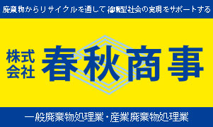 （株）春秋商事